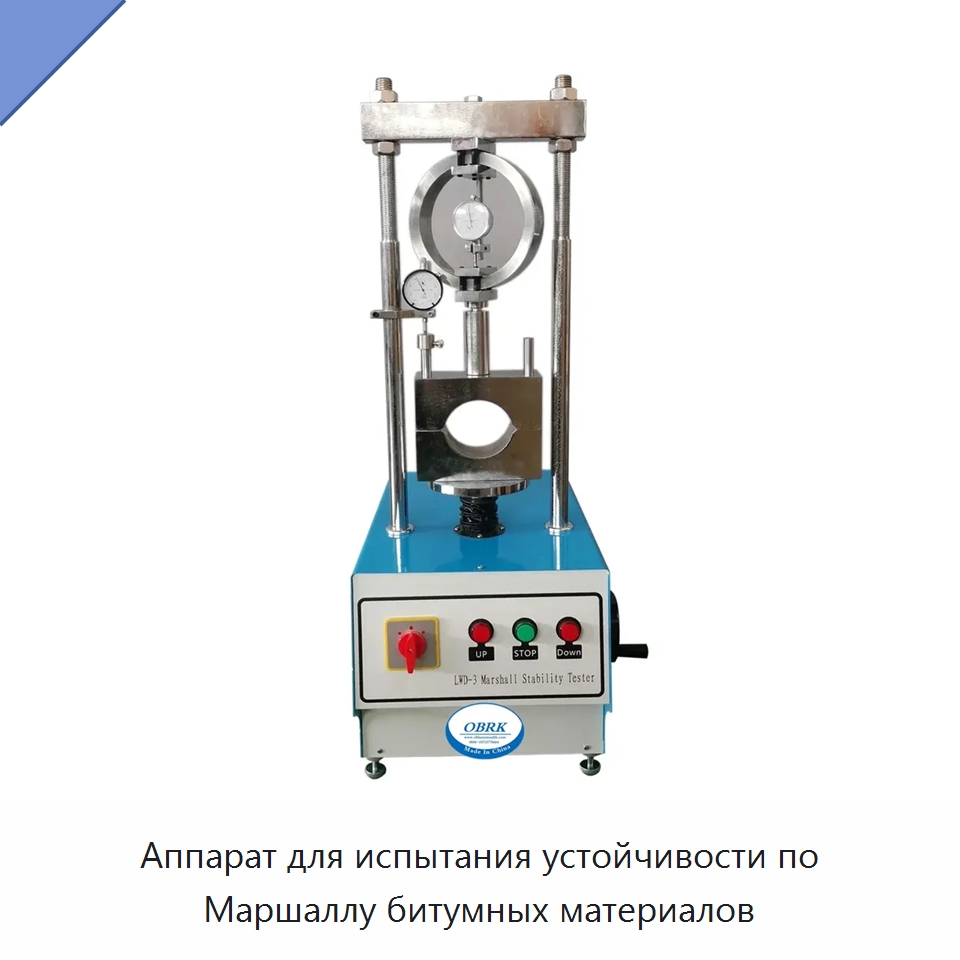 Аппарат для испытания устойчивости по Маршаллу битумных материалов — Испытательное оборудование