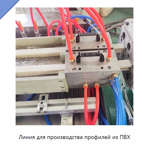 Линия для производства профилей из ПВХ