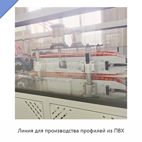 Линия для производства профилей из ПВХ