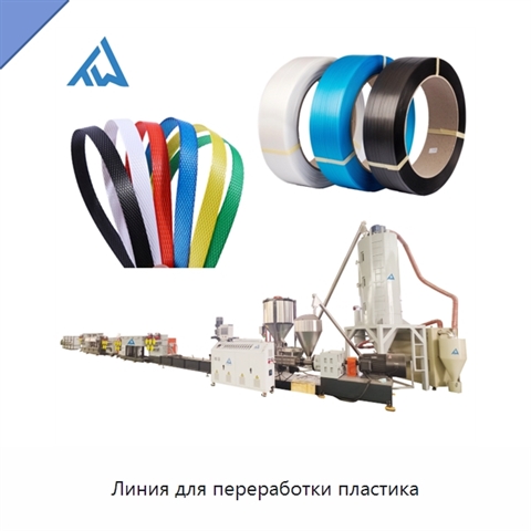 Линия для переработки пластика