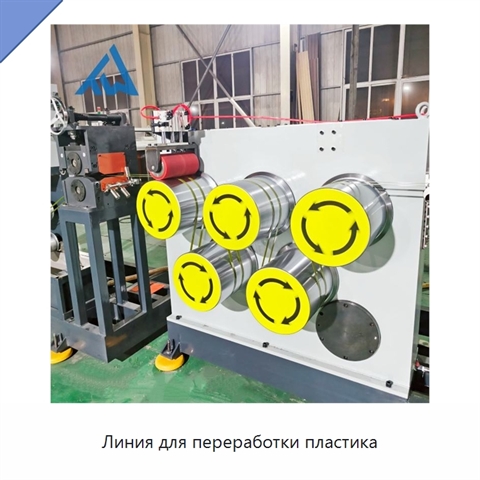 Линия для переработки пластика