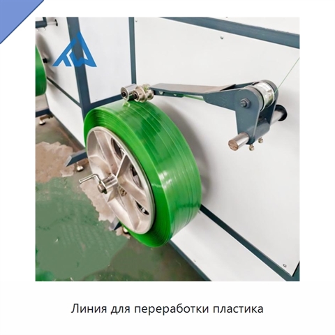 Линия для переработки пластика