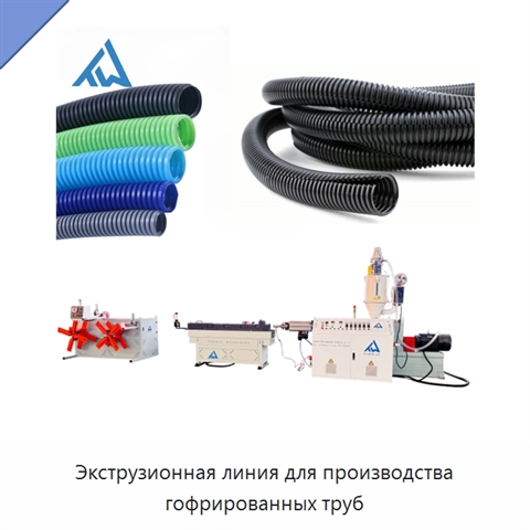 Экструзионная линия для производства гофрированных труб