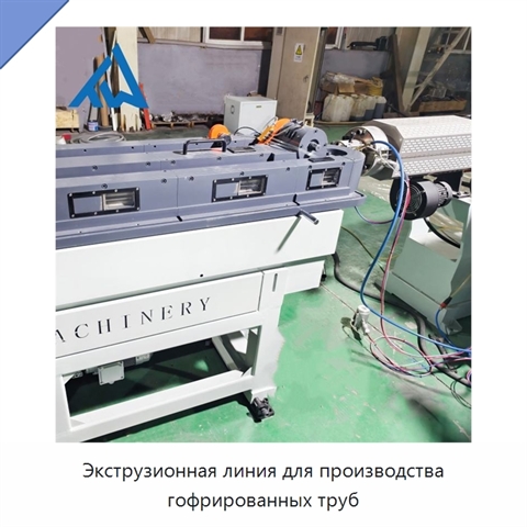 Экструзионная линия для производства гофрированных труб