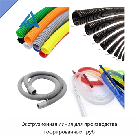 Экструзионная линия для производства гофрированных труб