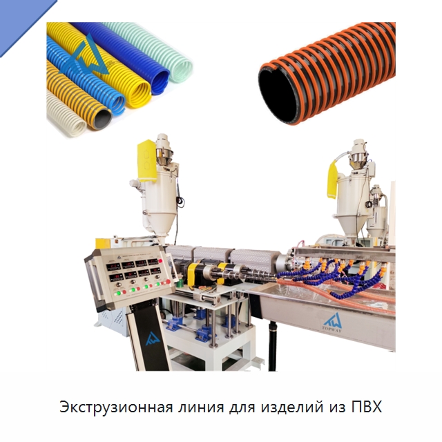 Экструзионная линия для изделий из ПВХ — Экструдеры для пластмасс