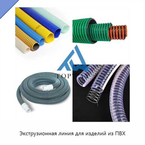 Экструзионная линия для изделий из ПВХ
