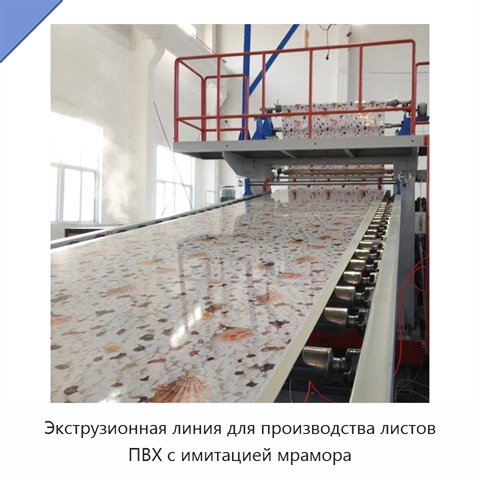 Экструзионная линия для производства листов ПВХ с имитацией мрамора