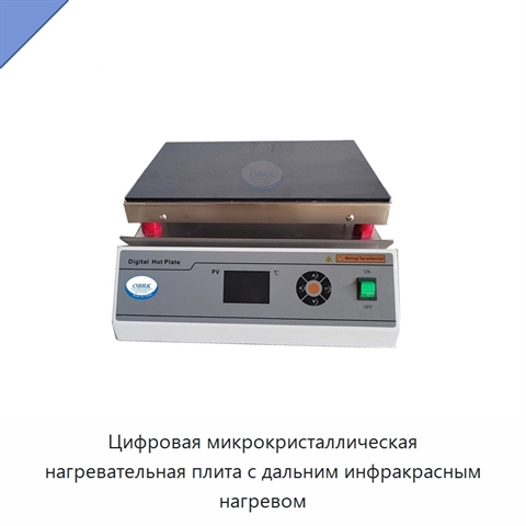 Цифровая микрокристаллическая нагревательная плита с дальним инфракрасным нагревом