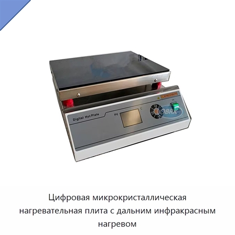 Цифровая микрокристаллическая нагревательная плита с дальним инфракрасным нагревом