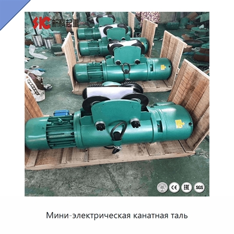 Мини-электрическая канатная таль