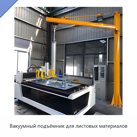 Вакуумный подъёмник для листовых материалов