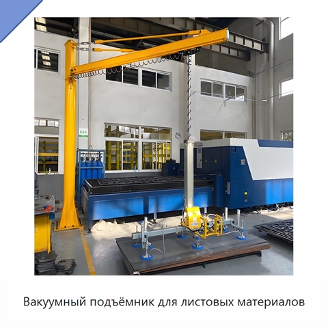 Вакуумный подъёмник для листовых материалов