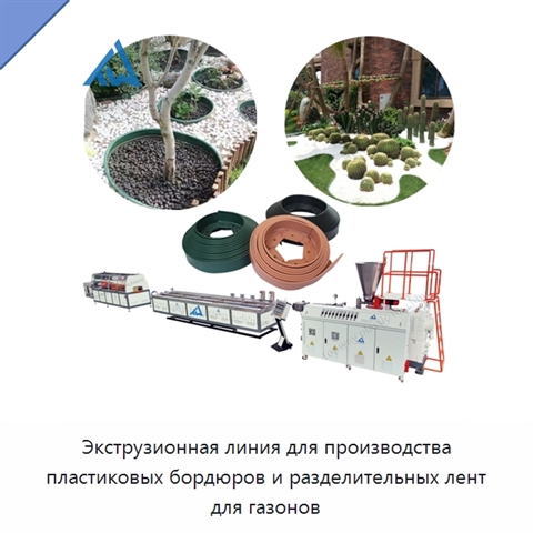 Экструзионная линия для производства пластиковых бордюров и разделительных лент для газонов