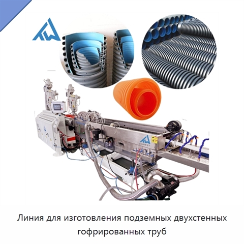 Линия для изготовления подземных двухстенных гофрированных труб