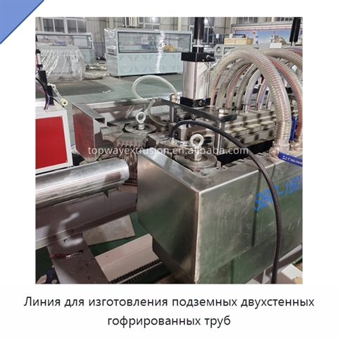 Линия для изготовления подземных двухстенных гофрированных труб