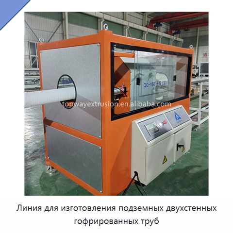 Линия для изготовления подземных двухстенных гофрированных труб