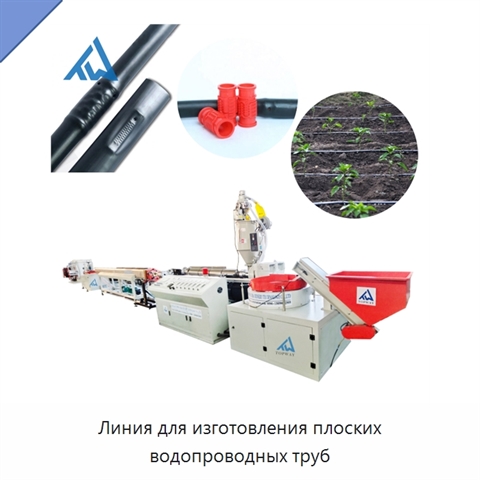Линия для изготовления плоских водопроводных труб