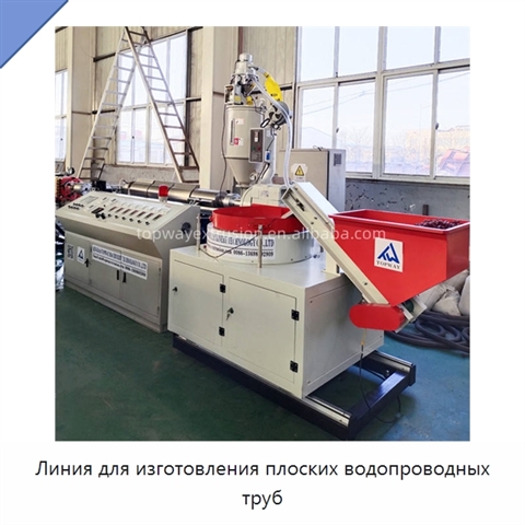 Линия для изготовления плоских водопроводных труб