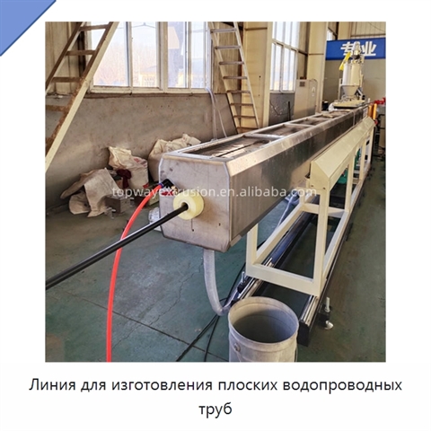 Линия для изготовления плоских водопроводных труб