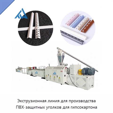 Экструзионная линия для производства ПВХ-защитных уголков для гипсокартона