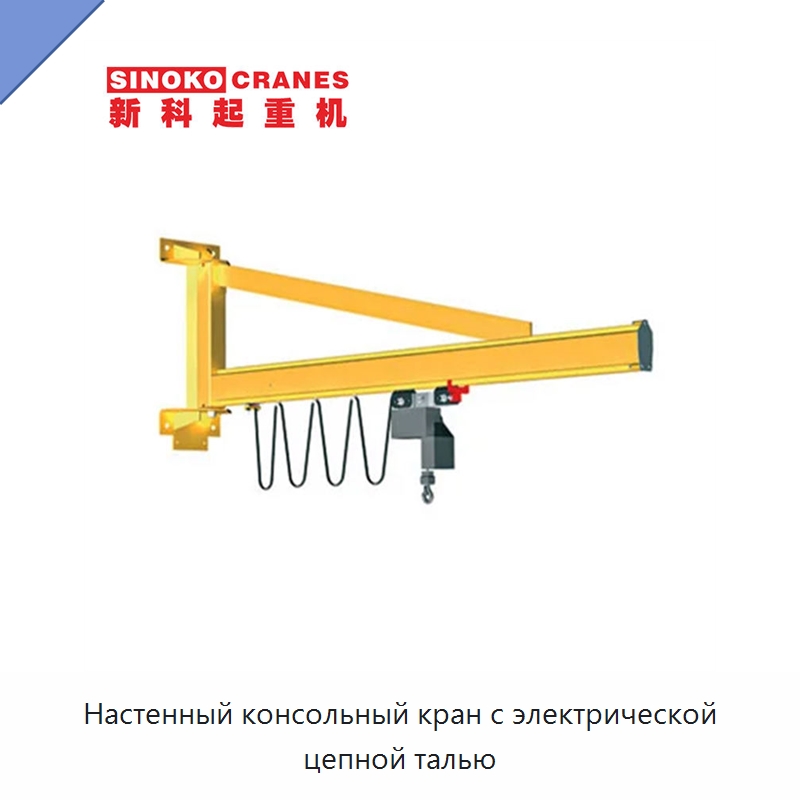 Настенный консольный кран с электрической цепной талью — Краны