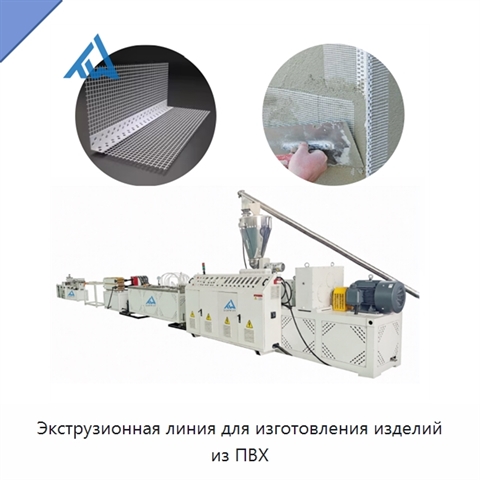 Экструзионная линия для изготовления изделий из ПВХ