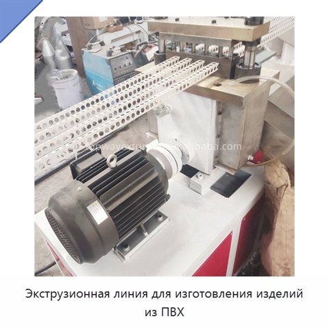Экструзионная линия для изготовления изделий из ПВХ