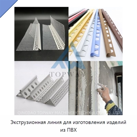 Экструзионная линия для изготовления изделий из ПВХ