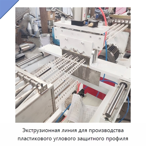 Экструзионная линия для производства пластикового углового защитного профиля