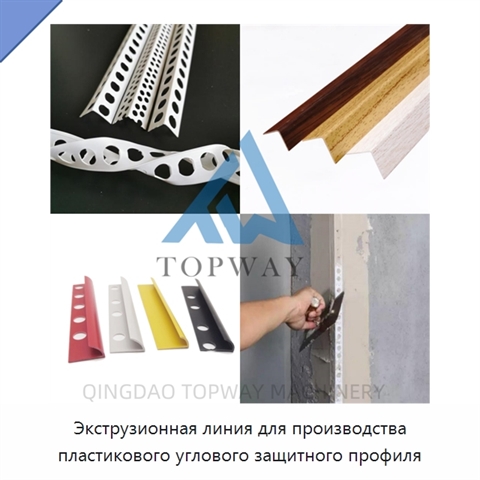 Экструзионная линия для производства пластикового углового защитного профиля