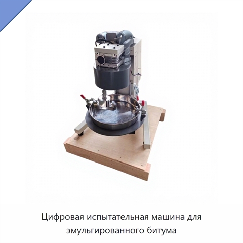 Цифровая испытательная машина для эмульгированного битума