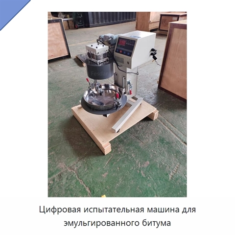 Цифровая испытательная машина для эмульгированного битума