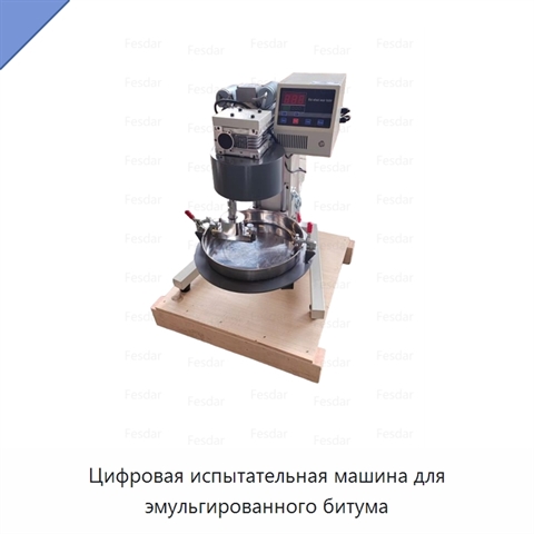 Цифровая испытательная машина для эмульгированного битума