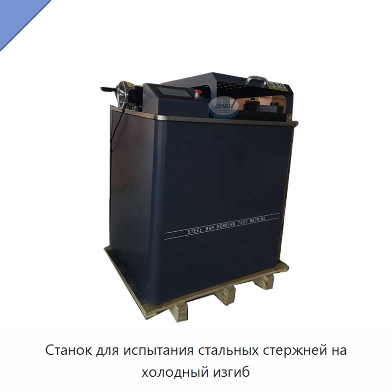 Станок для испытания стальных стержней на холодный изгиб — Испытательное оборудование