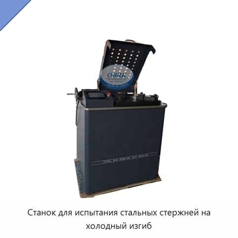 Станок для испытания стальных стержней на холодный изгиб