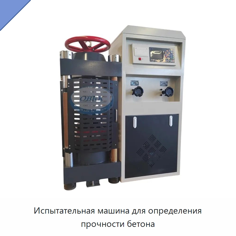Испытательная машина для определения прочности бетона — Испытательное оборудование