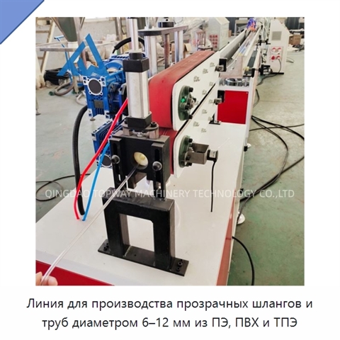 Линия для производства прозрачных шлангов и труб диаметром 6–12 мм из ПЭ, ПВХ и ТПЭ