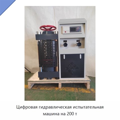 Цифровая гидравлическая испытательная машина на 200 т
