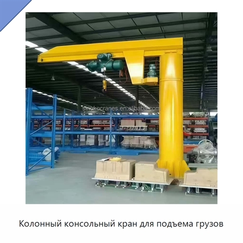 Колонный консольный кран для подъема грузов
