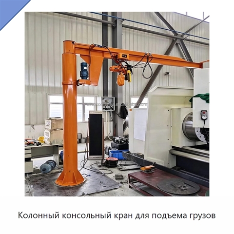 Колонный консольный кран для подъема грузов