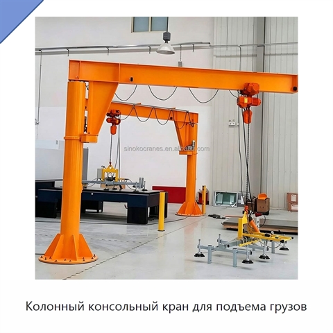 Колонный консольный кран для подъема грузов