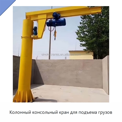 Колонный консольный кран для подъема грузов