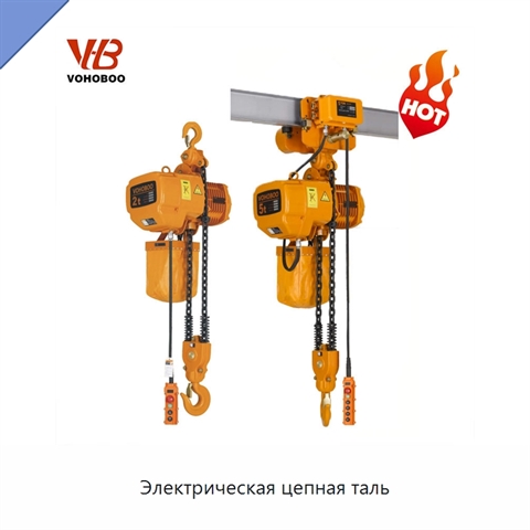 Электрическая цепная таль