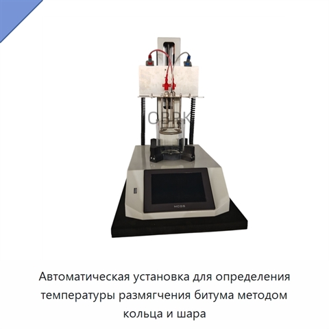 Автоматическая установка для определения температуры размягчения битума методом кольца и шара