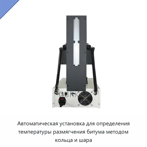 Автоматическая установка для определения температуры размягчения битума методом кольца и шара