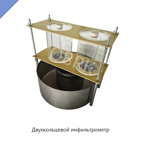 Двухкольцевой инфильтрометр