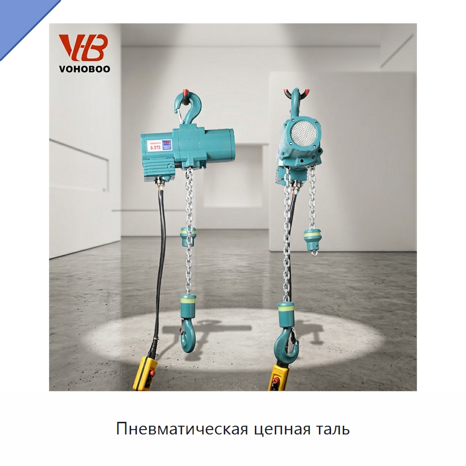 Пневматическая цепная таль — Пневматические тали