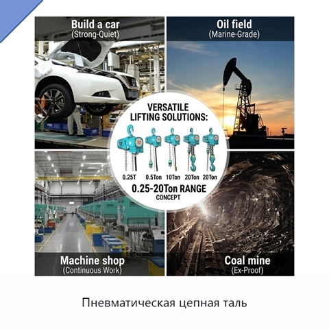 Пневматическая цепная таль
