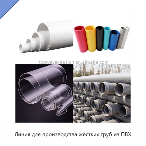Линия для производства жёстких труб из ПВХ